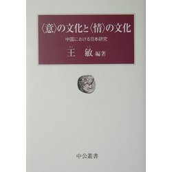 "意"の文化と"情"の文化―中国における日本研究(中公叢書) [単行本]
