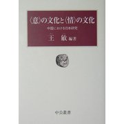 "意"の文化と"情"の文化―中国における日本研究(中公叢書) [単行本]