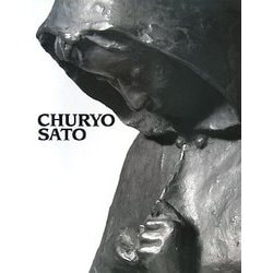 佐藤忠良―彫刻七十年の仕事 [単行本]