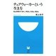 チェアウォーカーという生き方―私は車椅子で歩く。昨日も、今日も、明日も(小学館101新書) [新書]