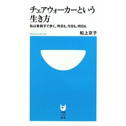 チェアウォーカーという生き方―私は車椅子で歩く。昨日も、今日も、明日も(小学館101新書) [新書]