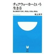 チェアウォーカーという生き方―私は車椅子で歩く。昨日も、今日も、明日も(小学館101新書) [新書]