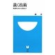 裁く技術―無罪判決から死刑まで(小学館101新書) [新書]