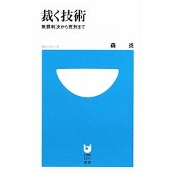 裁く技術―無罪判決から死刑まで(小学館101新書) [新書]