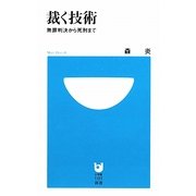 裁く技術―無罪判決から死刑まで(小学館101新書) [新書]