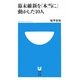 幕末維新を「本当に」動かした10人(小学館101新書) [新書]