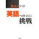 陰山メソッド 英語への挑戦 [単行本]