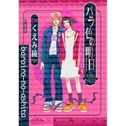 バラ色の明日 3（集英社文庫 い 40-12） [文庫]