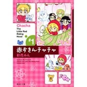 赤ずきんチャチャ 1(集英社文庫(コミック版)) [文庫]