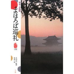 奈良・大和路 まほろば巡礼 [単行本]