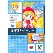 赤ずきんチャチャ 7(集英社文庫(コミック版)) [文庫]