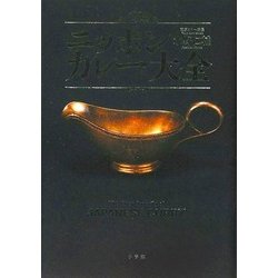 ニッポンカレー大全 [単行本]