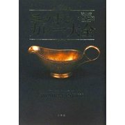 ニッポンカレー大全 [単行本]
