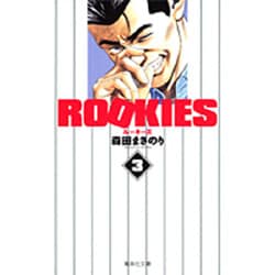 ROOKIES 3(集英社文庫(コミック版)) [文庫]