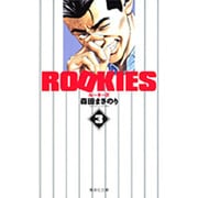 ROOKIES 3(集英社文庫(コミック版)) [文庫]