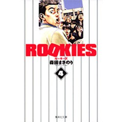 ROOKIES 4(集英社文庫(コミック版)) [文庫]