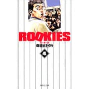 ROOKIES 4(集英社文庫(コミック版)) [文庫]