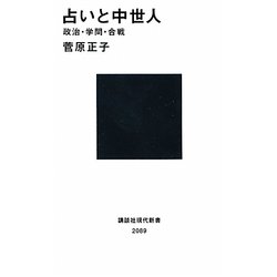 占いと中世人―政治・学問・合戦(講談社現代新書) [新書]