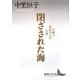 閉ざされた海―中納言秀家夫人の生涯(講談社文芸文庫) [文庫]