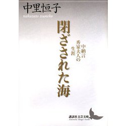 閉ざされた海―中納言秀家夫人の生涯(講談社文芸文庫) [文庫]