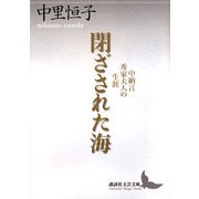 閉ざされた海―中納言秀家夫人の生涯(講談社文芸文庫) [文庫]