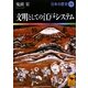 文明としての江戸システム―日本の歴史〈19〉(講談社学術文庫) [文庫]
