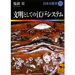 文明としての江戸システム―日本の歴史〈19〉(講談社学術文庫) [文庫]