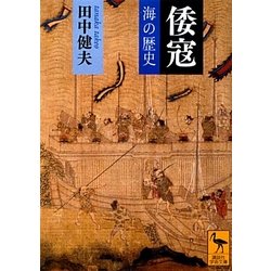 倭寇―海の歴史(講談社学術文庫) [文庫]