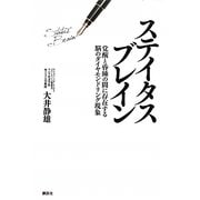 ステイタスブレイン―覚醒と昏睡の間に存在する脳のダイヤモンドリング現象(現代プレミアブック) [単行本]