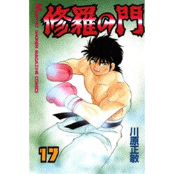 修羅の門（17）(講談社コミックス月刊マガジン) [コミック]