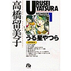 うる星やつら<1>(コミック文庫（青年）) [文庫]