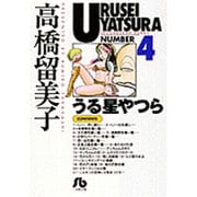 うる星やつら<4>(コミック文庫（青年）) [文庫]