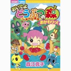 の 森 どうぶつ 通信 おいでよ