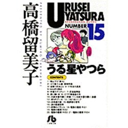 うる星やつら<15>(コミック文庫（青年）) [文庫]