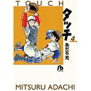 タッチ<4>(コミック文庫（青年）) [文庫]