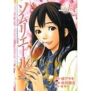 ソムリエール Vol.13（ヤングジャンプコミックス BJ） [コミック]