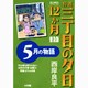 特選 三丁目の夕日・12か月 普及版 5月の物語(ビッグ コミックス) [コミック]