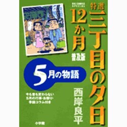特選 三丁目の夕日・12か月 普及版 5月の物語(ビッグ コミックス) [コミック]