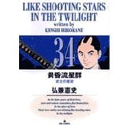 黄昏流星群<34>(ビッグ コミックス) [コミック]