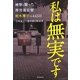 私は無実です―検察と闘った厚労省官僚村木厚子の445日 [単行本]