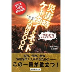 災害時ケータイ&ネット活用BOOK [単行本]