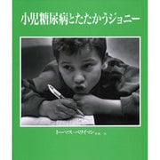 小児糖尿病とたたかうジョニー [絵本]