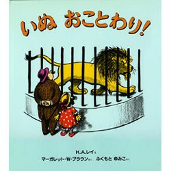 いぬ おことわり! [絵本]