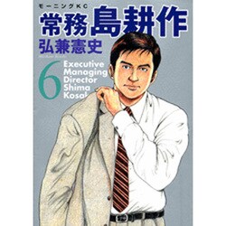 常務島耕作 6（モーニングKC） [コミック]