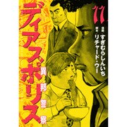 ディアスポリス-異邦警察 11（モーニングKC） [コミック]