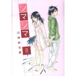 シマシマ 8（モーニングKC） [コミック]