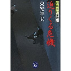 迫りくる危機―御纒奉行闇始末(学研M文庫) [文庫]