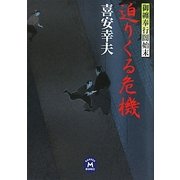 迫りくる危機―御纒奉行闇始末(学研M文庫) [文庫]