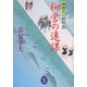 柳営の遠謀―御纏奉行闇始末(学研M文庫) [文庫]