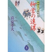 柳営の遠謀―御纏奉行闇始末(学研M文庫) [文庫]